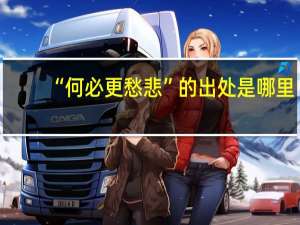 “何必更愁悲”的出处是哪里