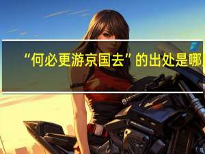 “何必更游京国去”的出处是哪里