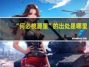 “何必桃源里”的出处是哪里