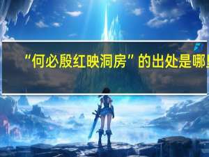 “何必殷红映洞房”的出处是哪里