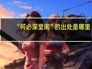 “何必深堂闺”的出处是哪里