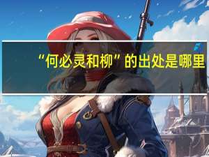 “何必灵和柳”的出处是哪里