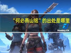 “何必燕山铭”的出处是哪里