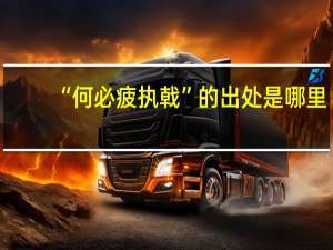 “何必疲执戟”的出处是哪里