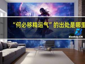 “何必移精运气”的出处是哪里
