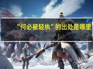 “何必被轻纨”的出处是哪里