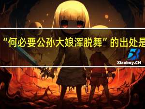 “何必要公孙大娘浑脱舞”的出处是哪里