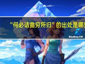“何必诘曲穷所归”的出处是哪里