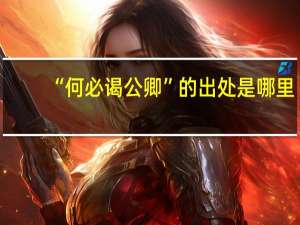 “何必谒公卿”的出处是哪里