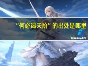 “何必谒天阶”的出处是哪里
