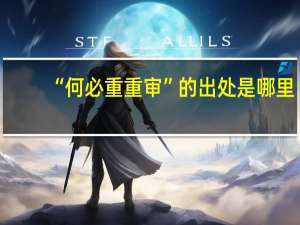 “何必重重审”的出处是哪里