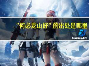 “何必龙山好”的出处是哪里