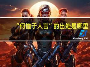 “何恤于人言”的出处是哪里
