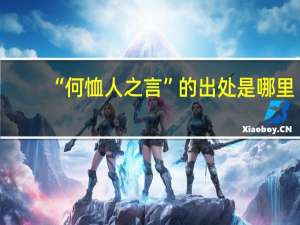 “何恤人之言”的出处是哪里
