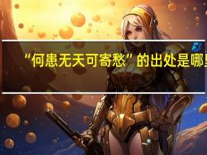 “何患无天可寄愁”的出处是哪里