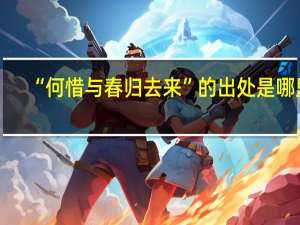 “何惜与春归去来”的出处是哪里