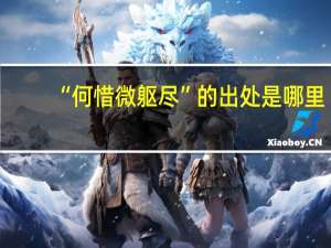 “何惜微躯尽”的出处是哪里