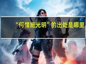 “何惜施光明”的出处是哪里