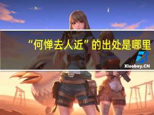 “何惮去人近”的出处是哪里