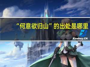 “何意欲归山”的出处是哪里