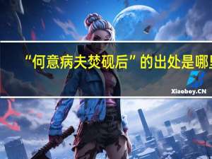 “何意病夫焚砚后”的出处是哪里