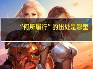 “何所履行”的出处是哪里