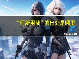“何所用哉”的出处是哪里
