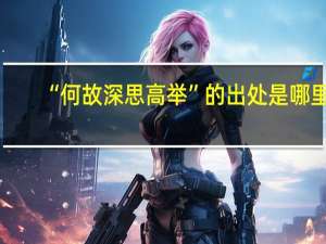 “何故深思高举”的出处是哪里