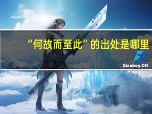 “何故而至此”的出处是哪里