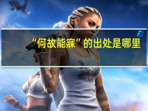 “何故能寐”的出处是哪里