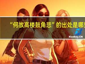 “何故高楼鼓角悲”的出处是哪里
