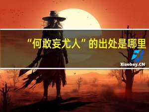 “何敢妄尤人”的出处是哪里