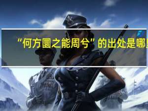 “何方圜之能周兮”的出处是哪里