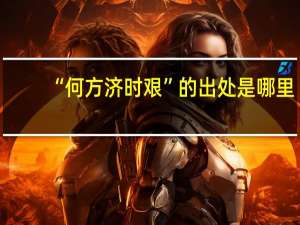 “何方济时艰”的出处是哪里