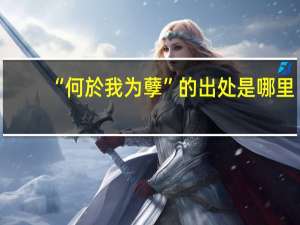 “何於我为孽”的出处是哪里