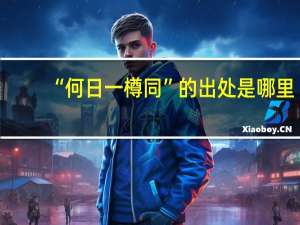 “何日一樽同”的出处是哪里