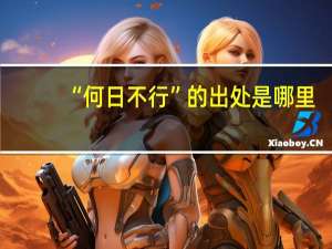 “何日不行”的出处是哪里
