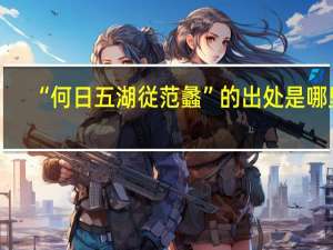 “何日五湖従范蠡”的出处是哪里