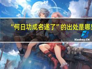 “何日功成名遂了”的出处是哪里