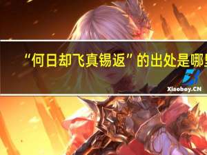 “何日却飞真锡返”的出处是哪里