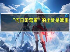 “何日听鸾箫”的出处是哪里