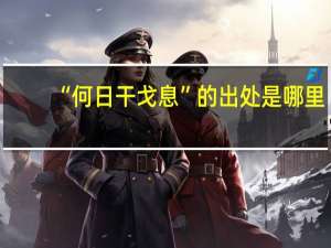 “何日干戈息”的出处是哪里