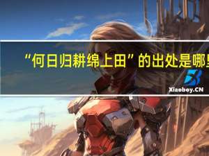 “何日归耕绵上田”的出处是哪里