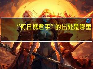 “何日携君手”的出处是哪里