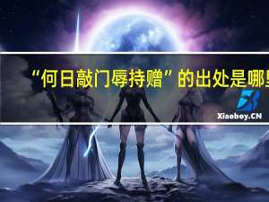 “何日敲门辱持赠”的出处是哪里