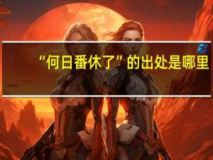 “何日番休了”的出处是哪里