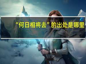 “何日相将去”的出处是哪里