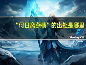 “何日离燕碛”的出处是哪里