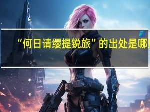 “何日请缨提锐旅”的出处是哪里