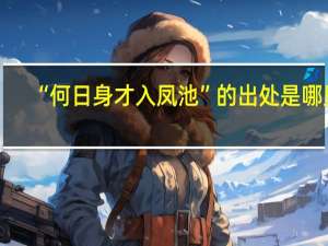 “何日身才入凤池”的出处是哪里